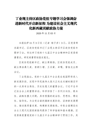 【西藏日报】丁业现主持区政协党组专题学习会强调奋进新时代开启新征程 为建设社会主义现代化新西藏贡献政协力量