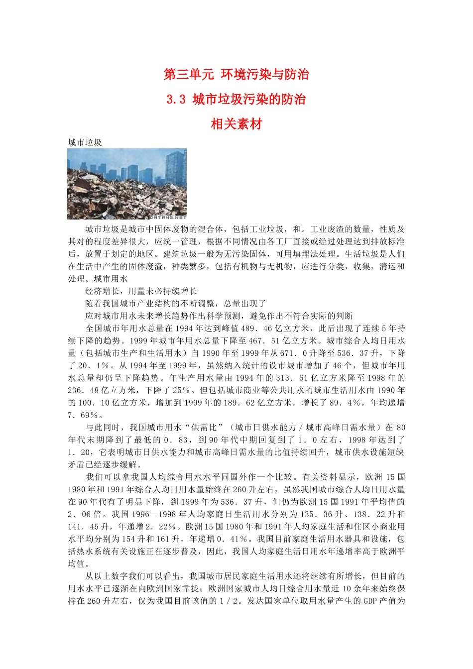 高二地理：3.3《城市垃圾污染的防治》相关素材 鲁教版选修6_第1页