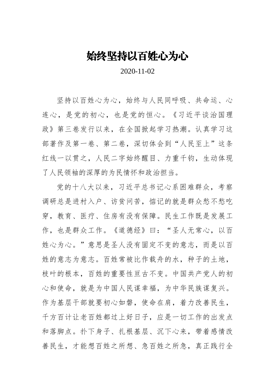 【星辰在线】始终坚持以百姓心为心_第1页