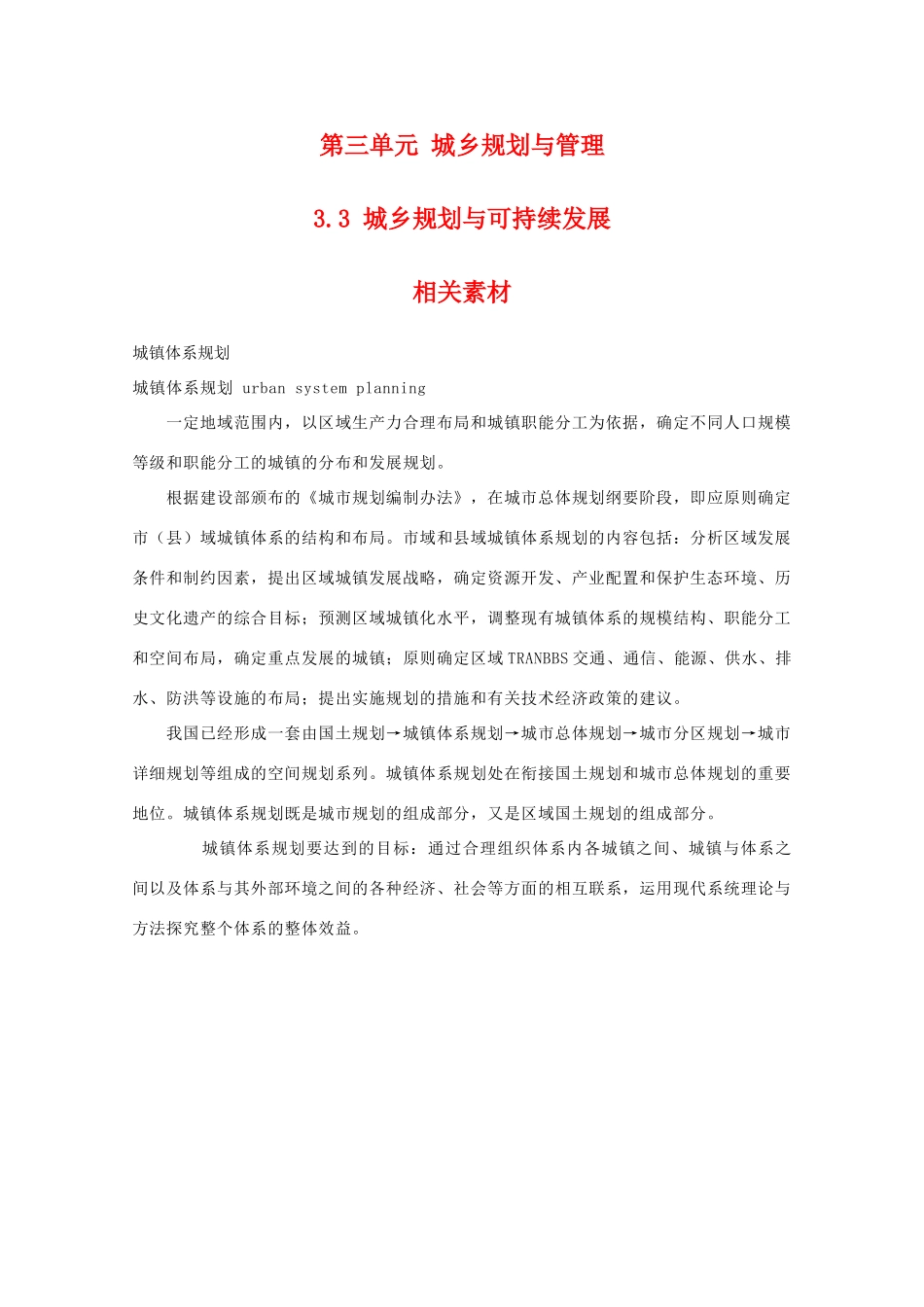 高二地理：3.3《城乡规划与可持续发展》相关素材 鲁教版选修4_第1页