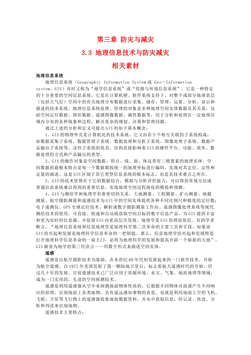 高二地理：3.3《地理信息技术与防灾减灾》素材 中图版选修5_第1页