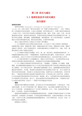 高二地理：3.3《地理信息技术与防灾减灾》素材 中图版选修5