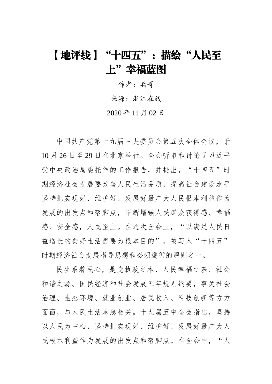 【浙江在线】【地评线】“十四五”：描绘“人民至上”幸福蓝图_第1页