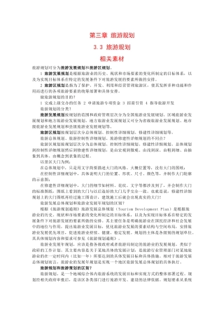 高二地理：3.3《旅游规划》素材湘教版