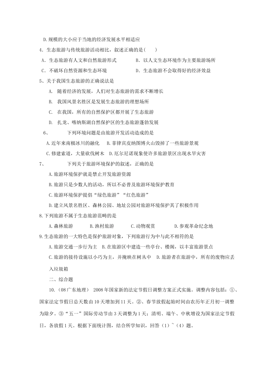 高二地理：3.3《旅游业与地理环境（选学）》学案 鲁教版必修2_第3页