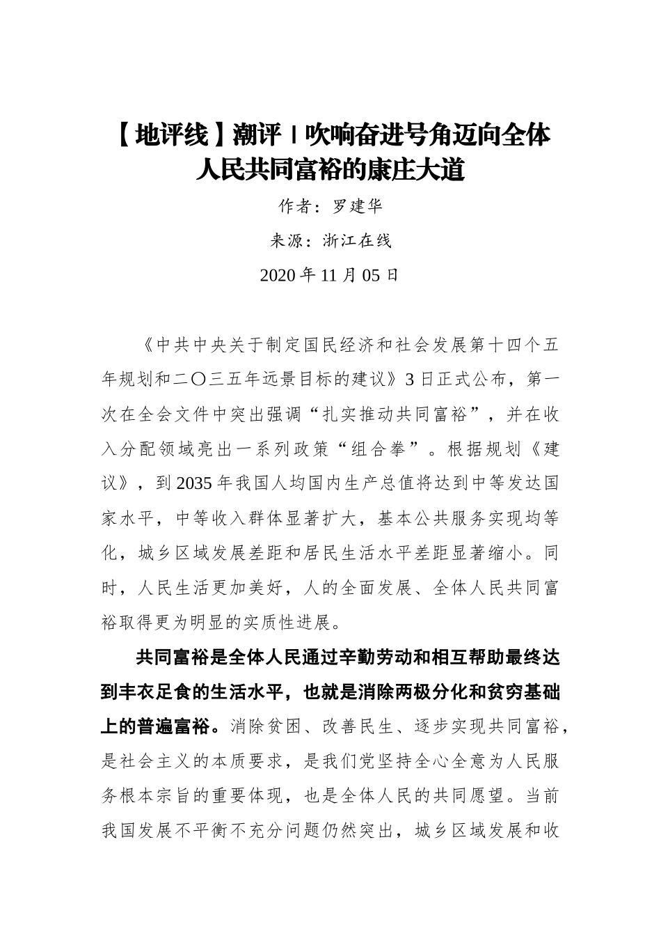 【浙江在线】【地评线】潮评｜吹响奋进号角迈向全体人民共同富裕的康庄大道_第1页