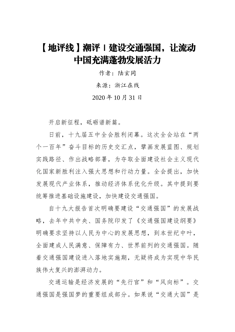 【浙江在线】【地评线】潮评｜建设交通强国，让流动中国充满蓬勃发展活力_第1页