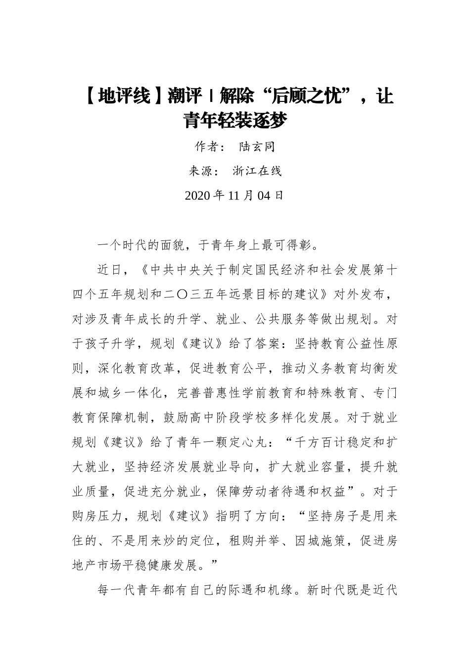 【浙江在线】【地评线】潮评｜解除“后顾之忧”，让青年轻装逐梦_第1页