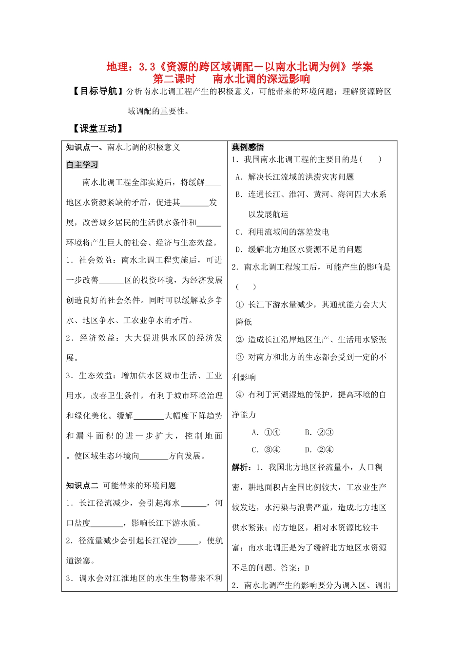 高二地理：3.3《资源的跨区域调配――以南水北调为例》第二课时 学案 鲁教版必修3_第1页