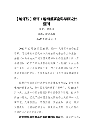 【浙江在线】【地评线】潮评｜解锁重要密码擘画宏伟蓝图