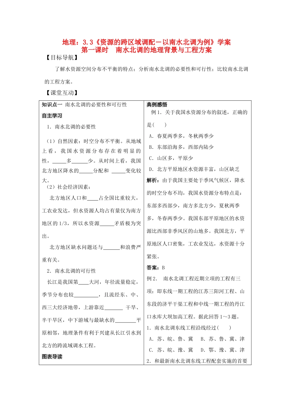 高二地理：3.3《资源的跨区域调配――以南水北调为例》第一课时 学案 鲁教版必修3_第1页