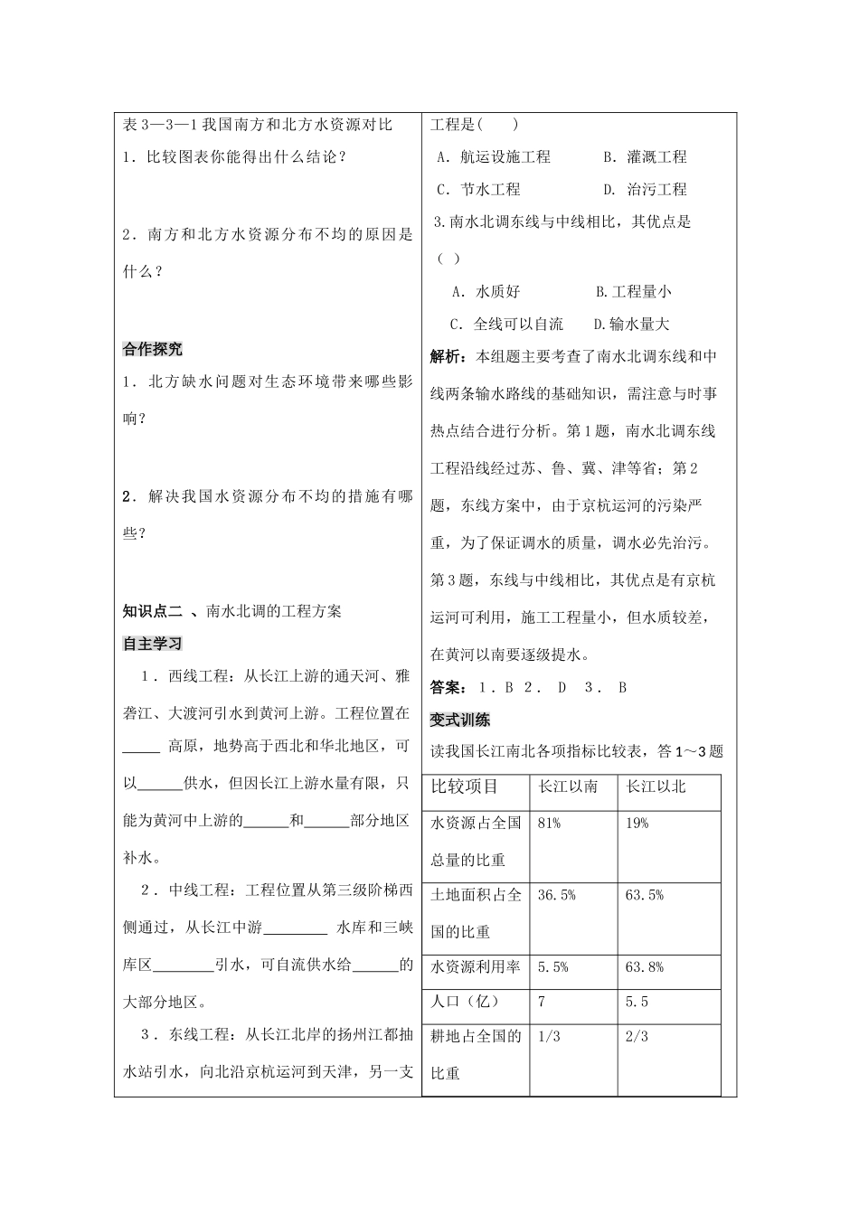 高二地理：3.3《资源的跨区域调配――以南水北调为例》第一课时 学案 鲁教版必修3_第2页