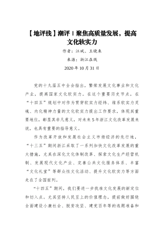 【浙江在线】【地评线】潮评｜聚焦高质量发展，提高文化软实力