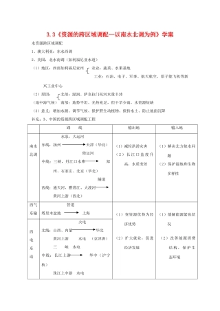 高二地理：3.3《资源的跨区域调配—以南水北调为例》学案 鲁教版必修3