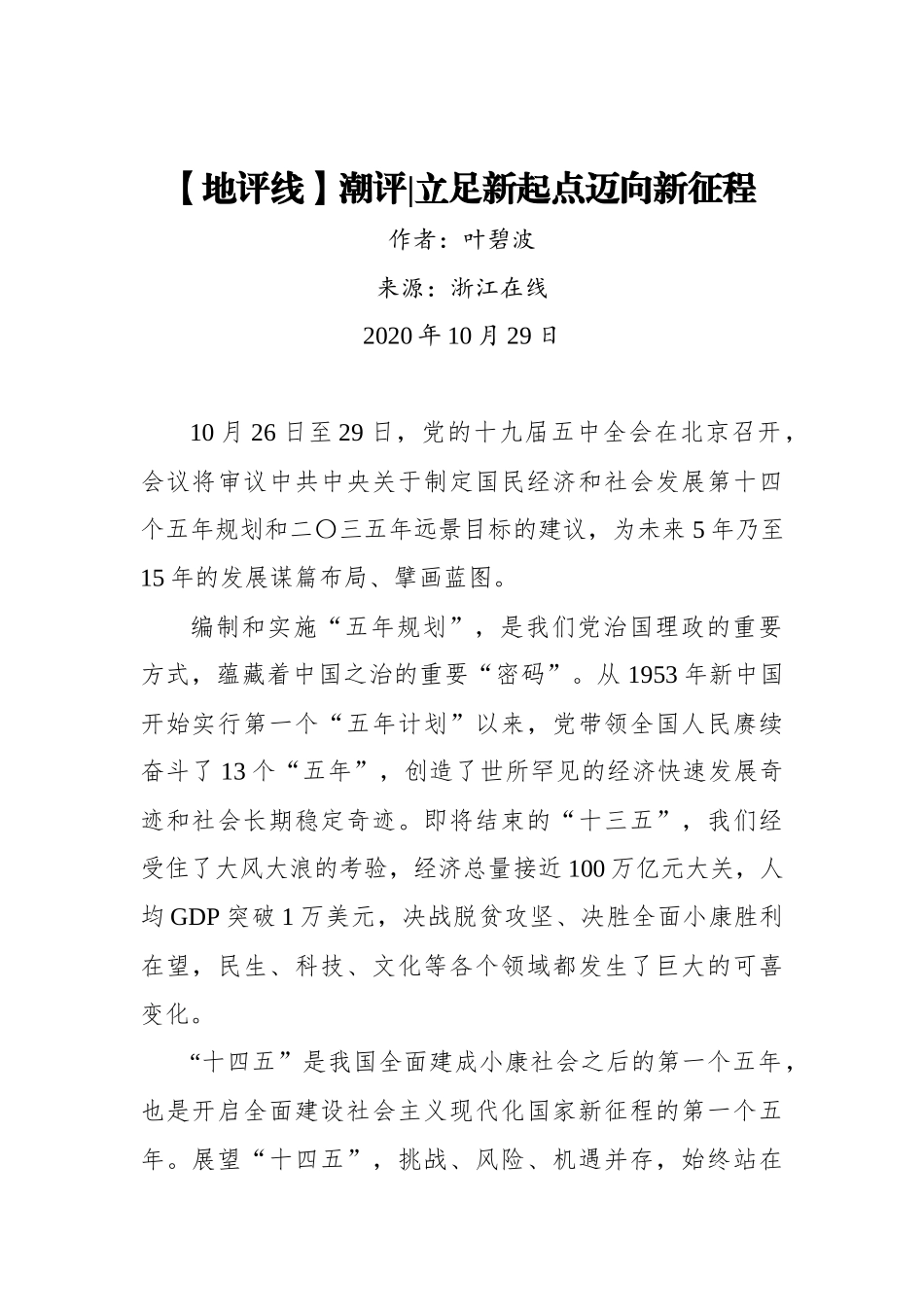 【浙江在线】【地评线】潮评｜立足新起点迈向新征程_第1页