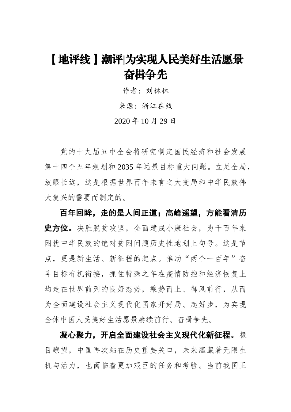 【浙江在线】【地评线】潮评｜为实现人民美好生活愿景奋楫争先_第1页
