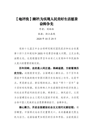 【浙江在线】【地评线】潮评｜为实现人民美好生活愿景奋楫争先
