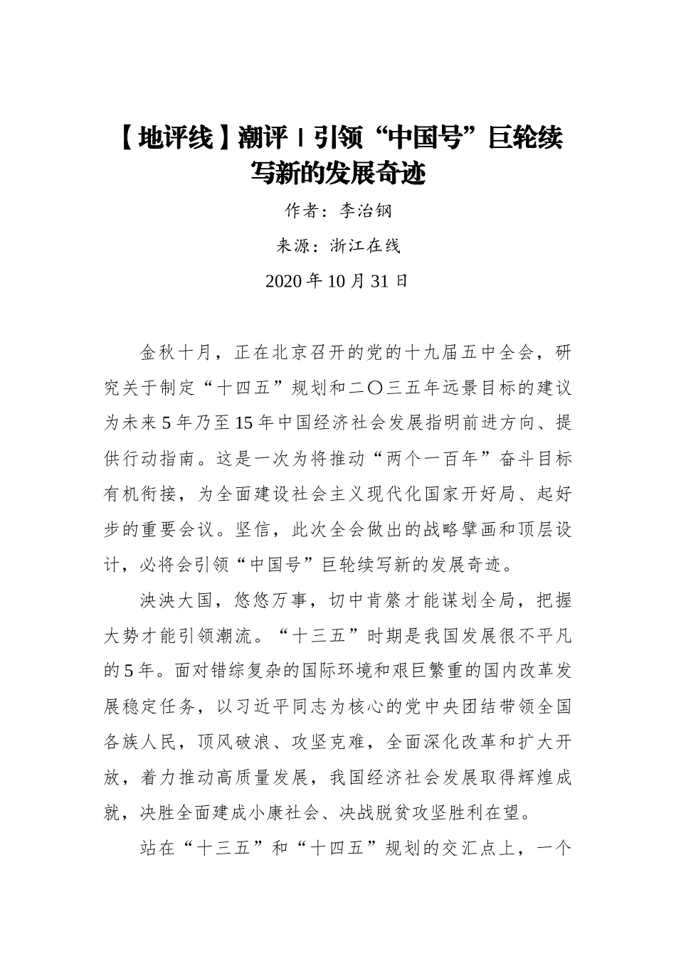 【浙江在线】【地评线】潮评｜引领“中国号”巨轮续写新的发展奇迹_第1页