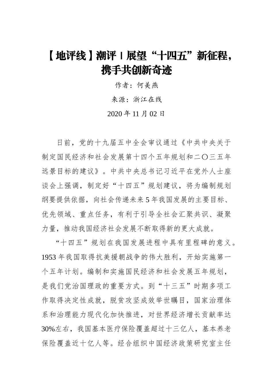 【浙江在线】【地评线】潮评｜展望“十四五”新征程，携手共创新奇迹_第1页