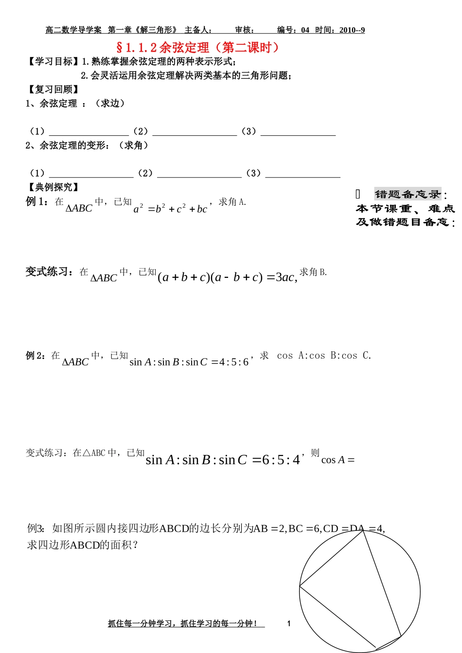 高二数学 最新余弦定理（第二课时）导学案_第1页