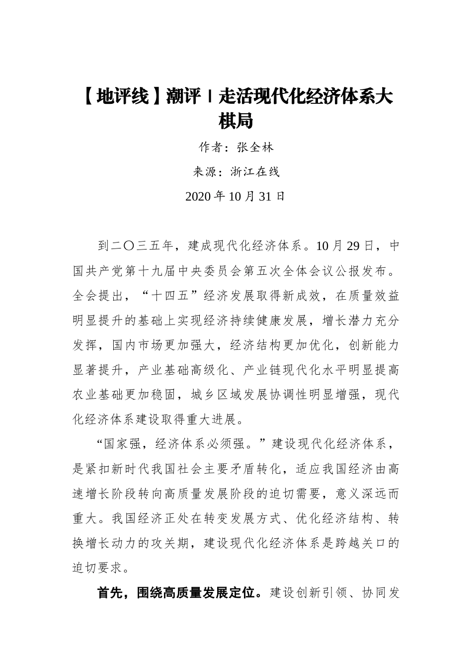【浙江在线】【地评线】潮评｜走活现代化经济体系大棋局_第1页