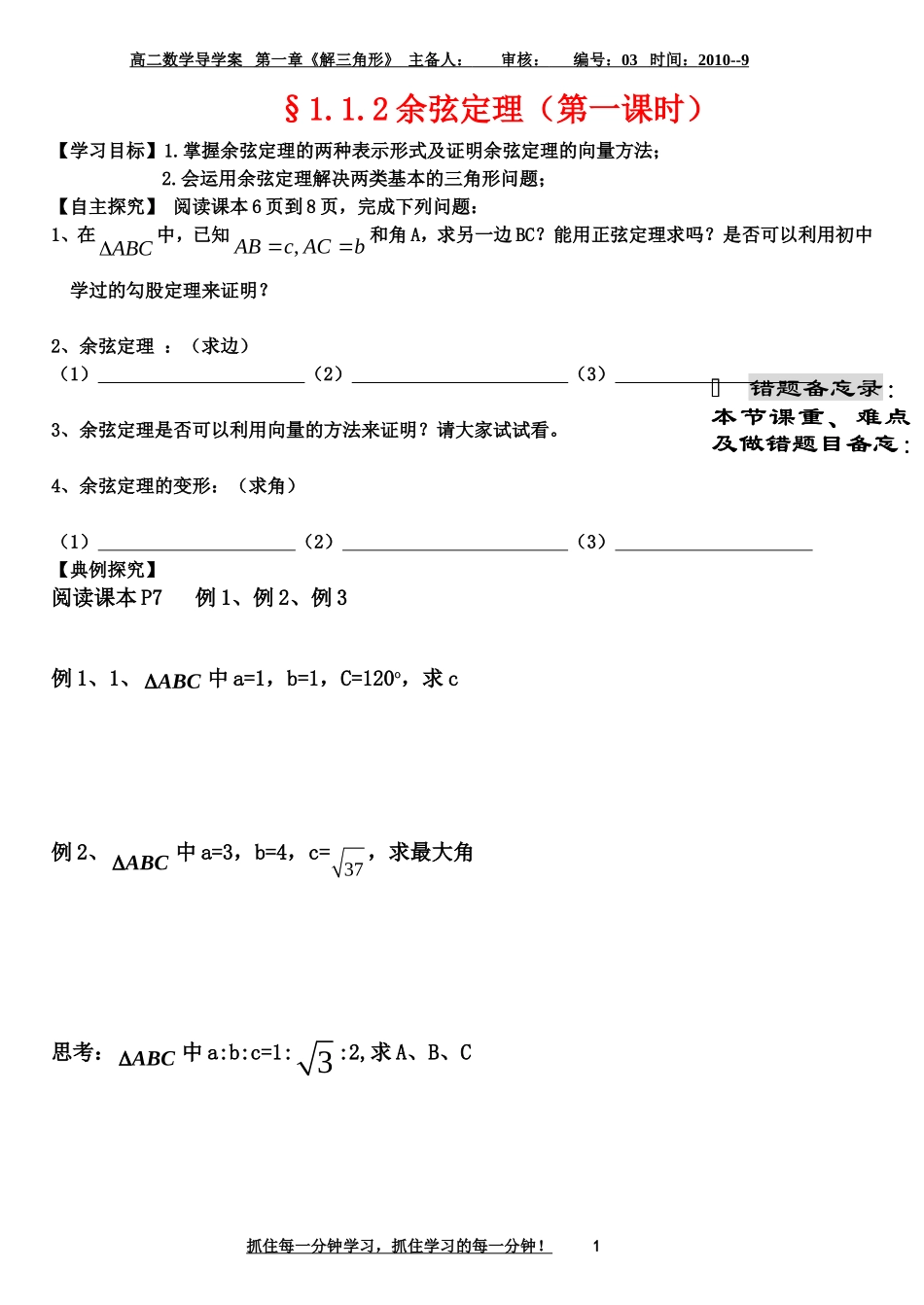 高二数学 最新余弦定理（第一课时）导学案_第1页