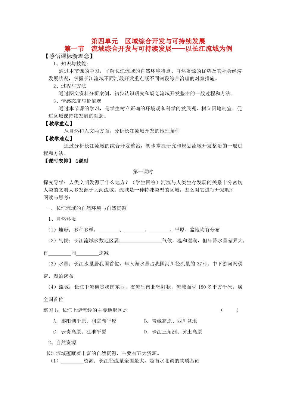 高二地理：4.1 长江流域综合开发与可持续发展 学案 鲁教版必修3_第1页