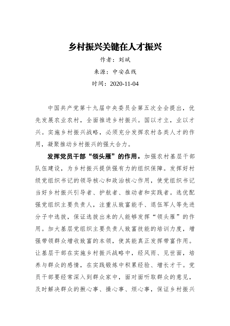 【中安在线】刘斌：乡村振兴关键在人才振兴_第1页