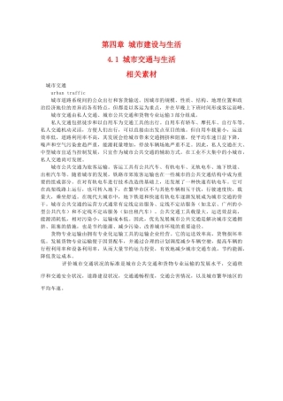 高二地理：4.1《城市交通与生活》素材 中图版选修4