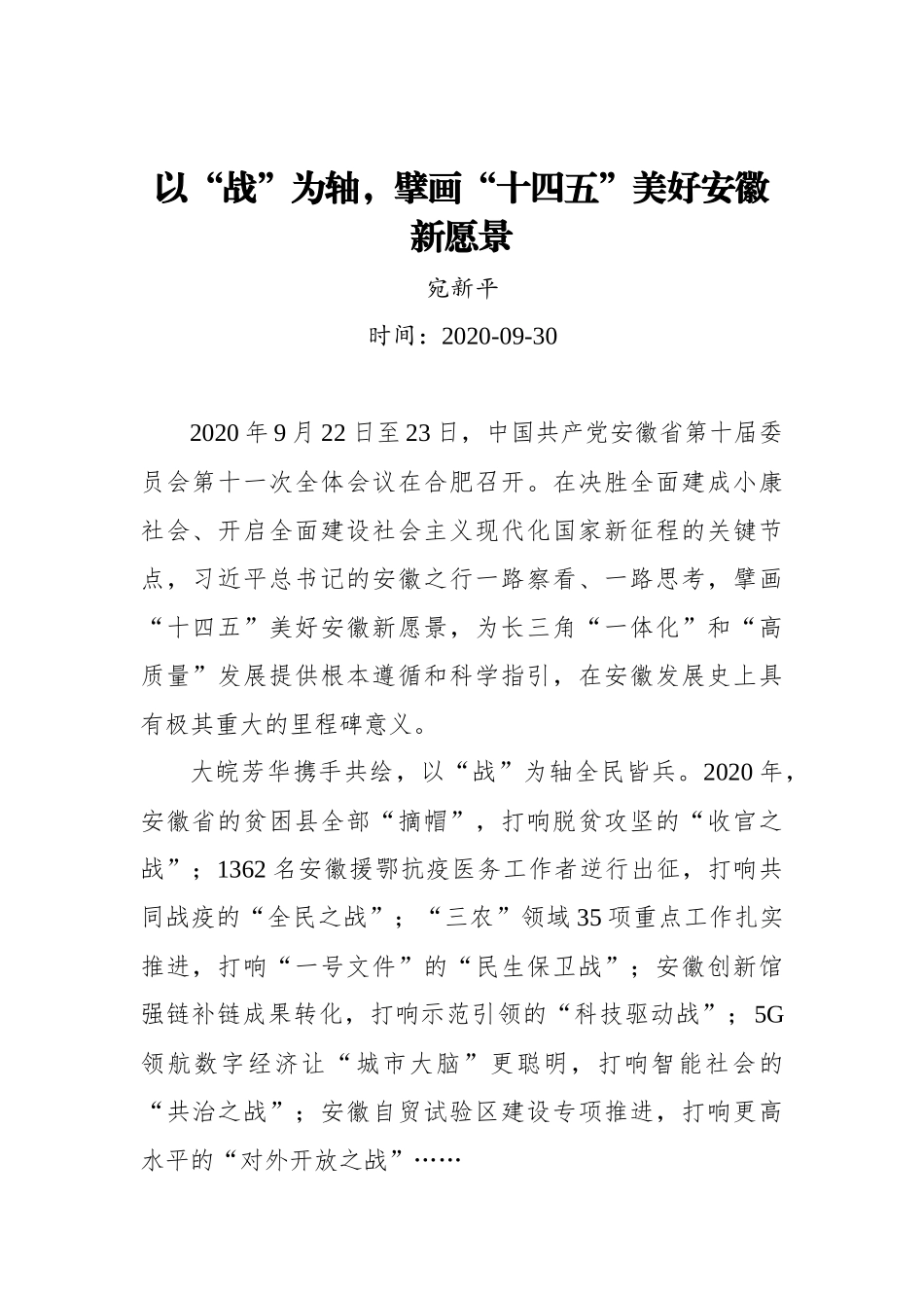 【中安在线】宛新平：以“战”为轴，擘画“十四五”美好安徽新愿景_第1页
