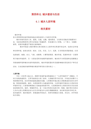 高二地理：4.1《城乡人居环境》相关素材 鲁教版选修4