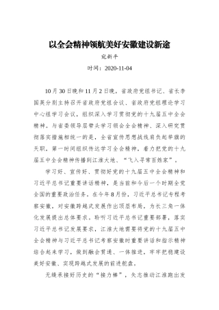 【中安在线】宛新平：以全会精神领航美好安徽建设新途