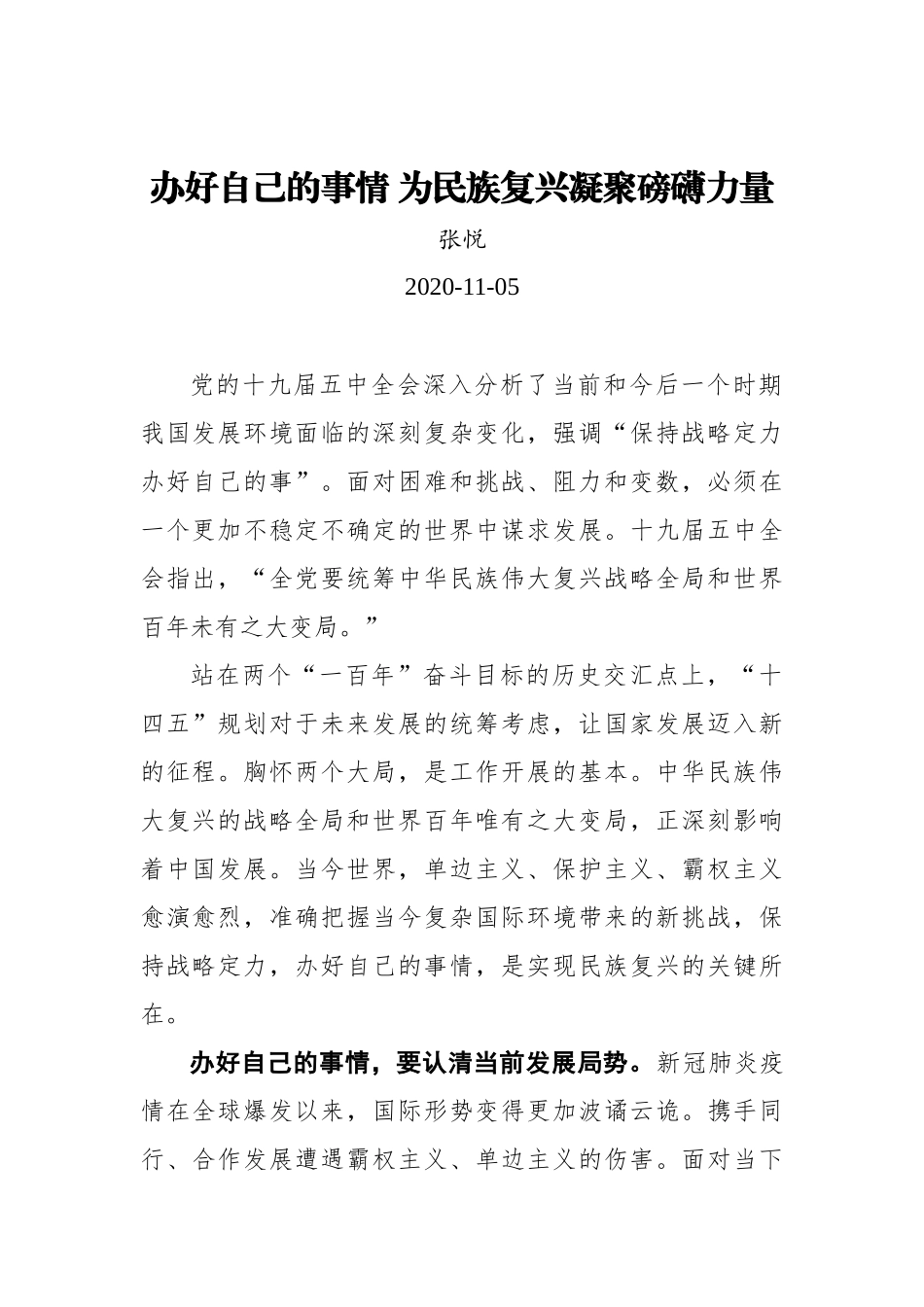 【中国吉林网】办好自己的事情 为民族复兴凝聚磅礴力量_第1页