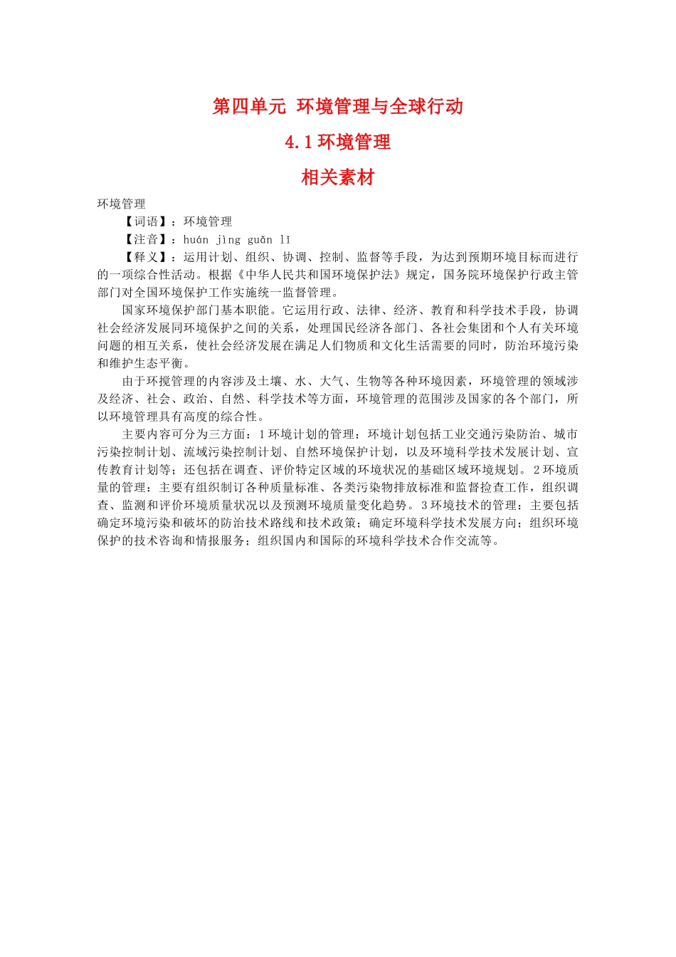 高二地理：4.1《环境管理》相关素材 鲁教版选修6_第1页