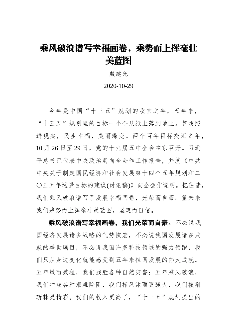 【中国吉林网】乘风破浪谱写幸福画卷，乘势而上挥毫壮美蓝图_第1页