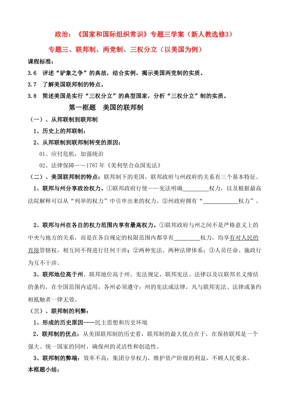 高二政治：《国家和国际组织常识》专题三学案（新人教选修3）_第1页