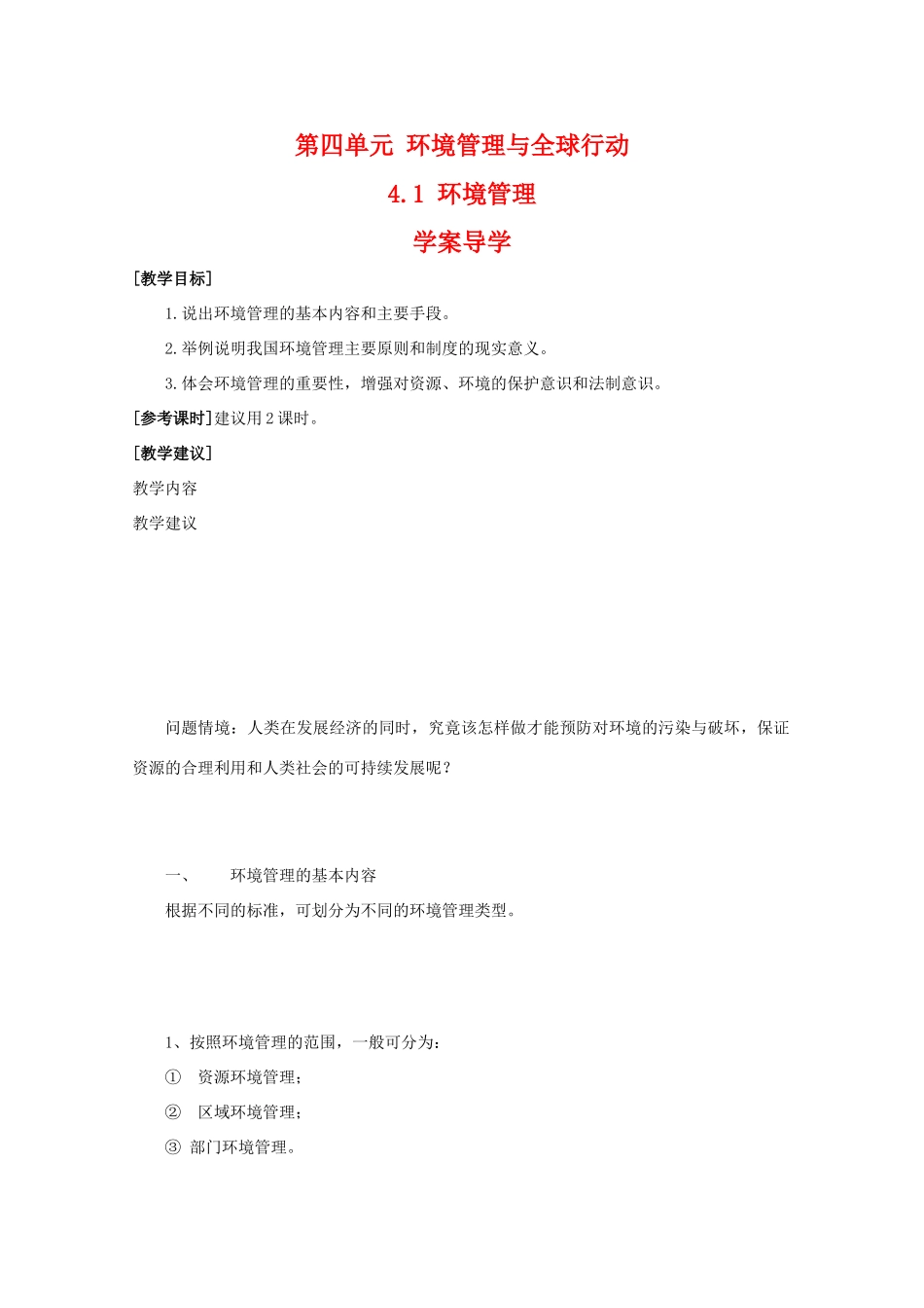 高二地理：4.1《环境管理》学案 鲁教版选修6_第1页