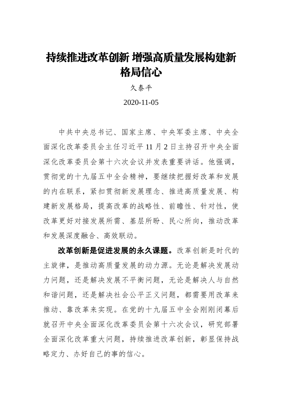 【中国吉林网】持续推进改革创新 增强高质量发展构建新格局信心_第1页