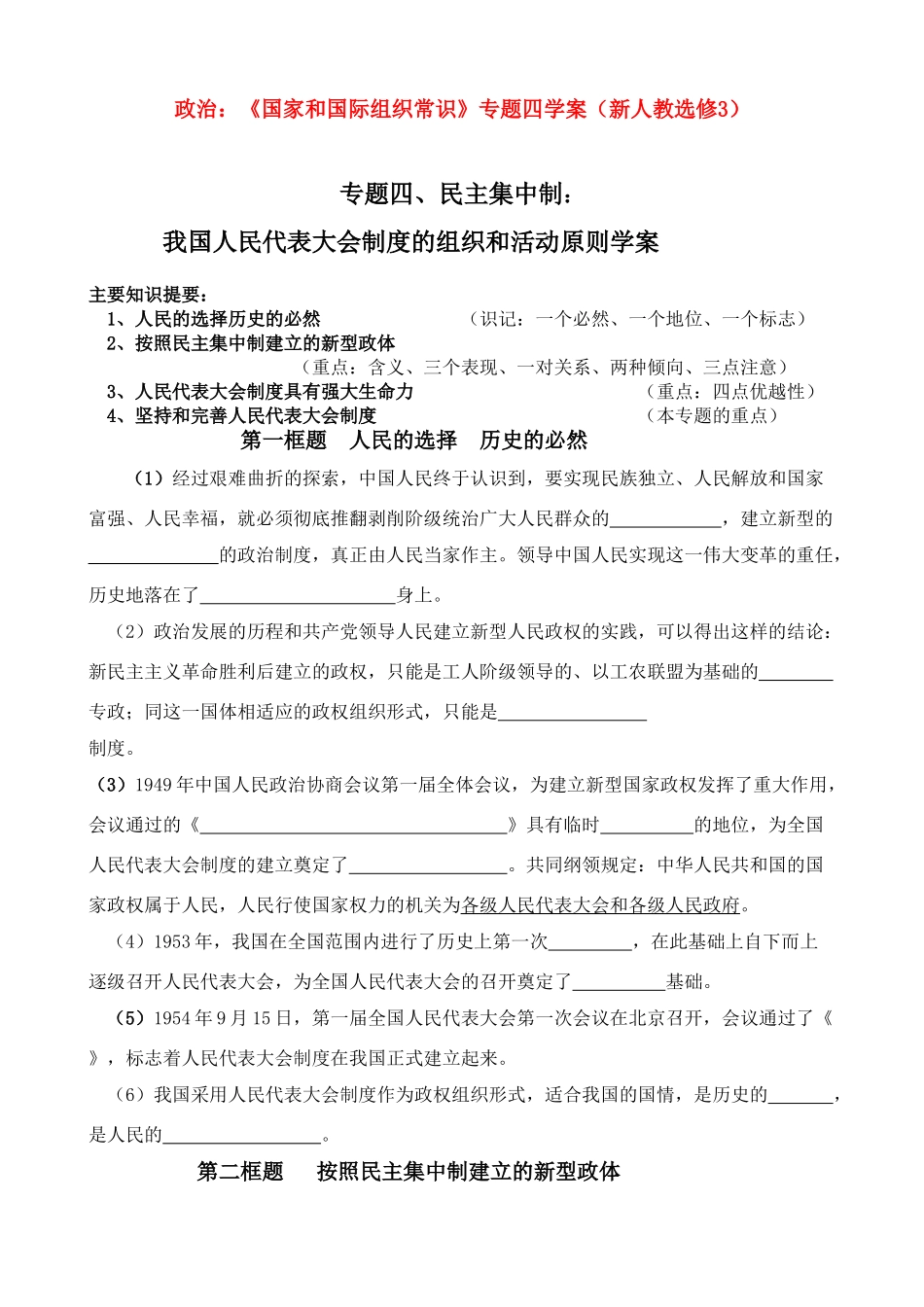 高二政治：《国家和国际组织常识》专题四学案（新人教选修3）_第1页