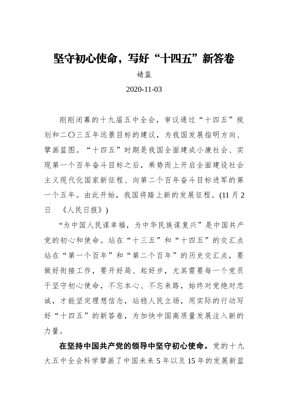 【中国吉林网】坚守初心使命，写好“十四五”新答卷_第1页