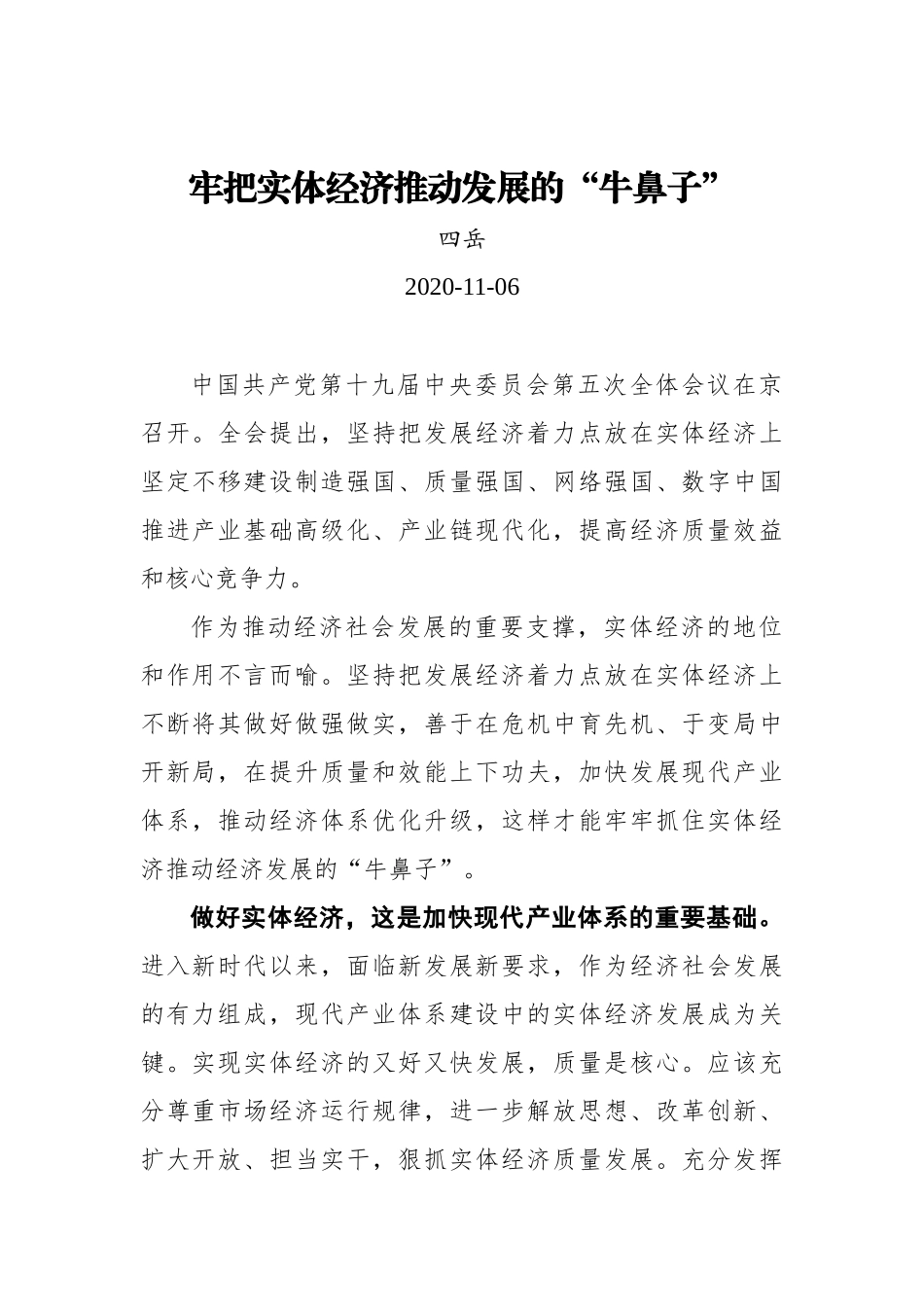 【中国吉林网】牢把实体经济推动发展的“牛鼻子”_第1页