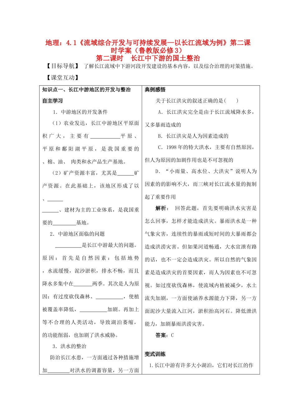 高二地理：4.1《流域综合开发与可持续发展—以长江流域为例》第二课时学案 鲁教版必修3_第1页