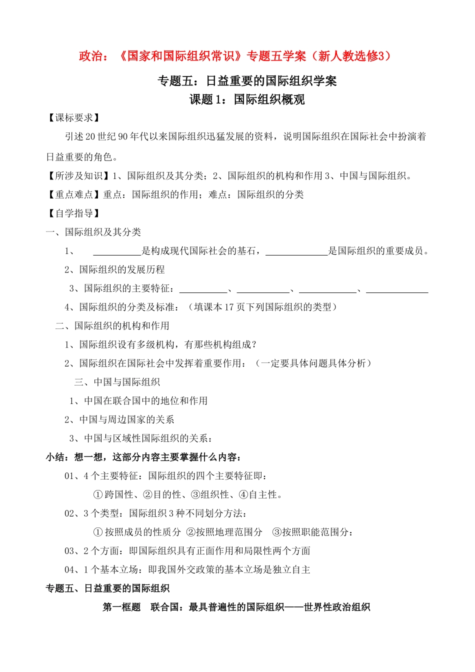 高二政治：《国家和国际组织常识》专题五学案（新人教选修3）_第1页