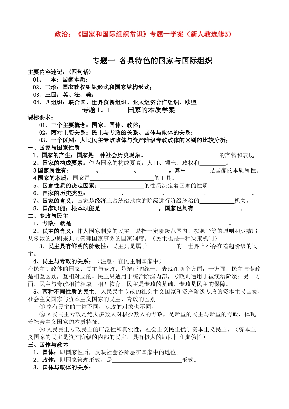 高二政治：《国家和国际组织常识》专题一学案（新人教选修3）_第1页
