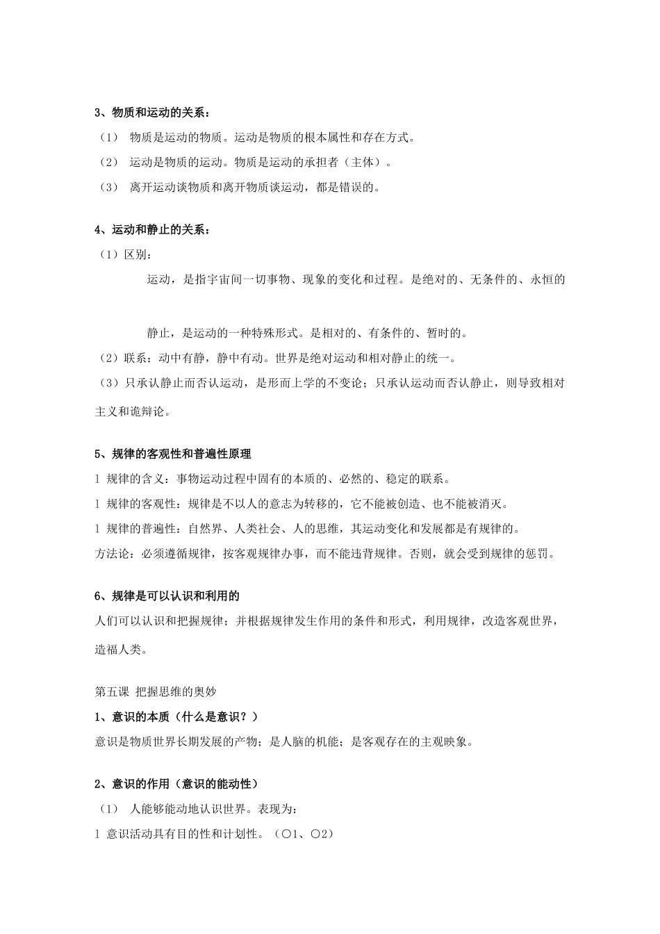 高二政治：《生活与哲学知识点归纳》学案 新人教版必修4_第3页