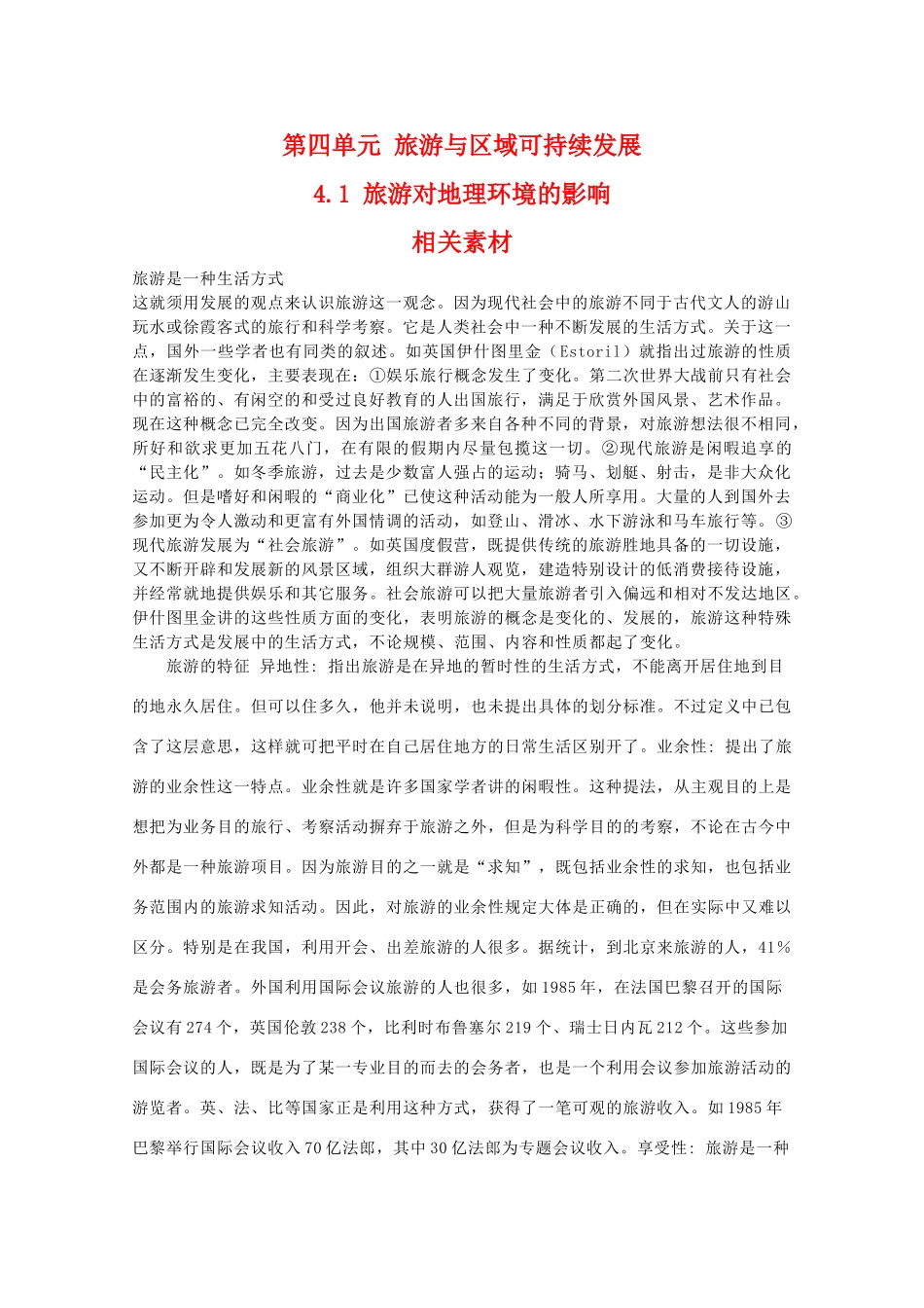 高二地理：4.1《旅游对地理环境的影响》相关素材 鲁教版选修3_第1页