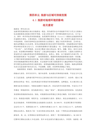 高二地理：4.1《旅游对地理环境的影响》相关素材 鲁教版选修3