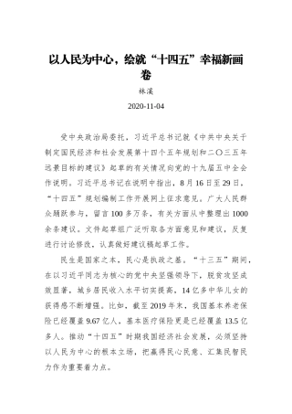 【中国吉林网】以人民为中心，绘就“十四五”幸福新画卷