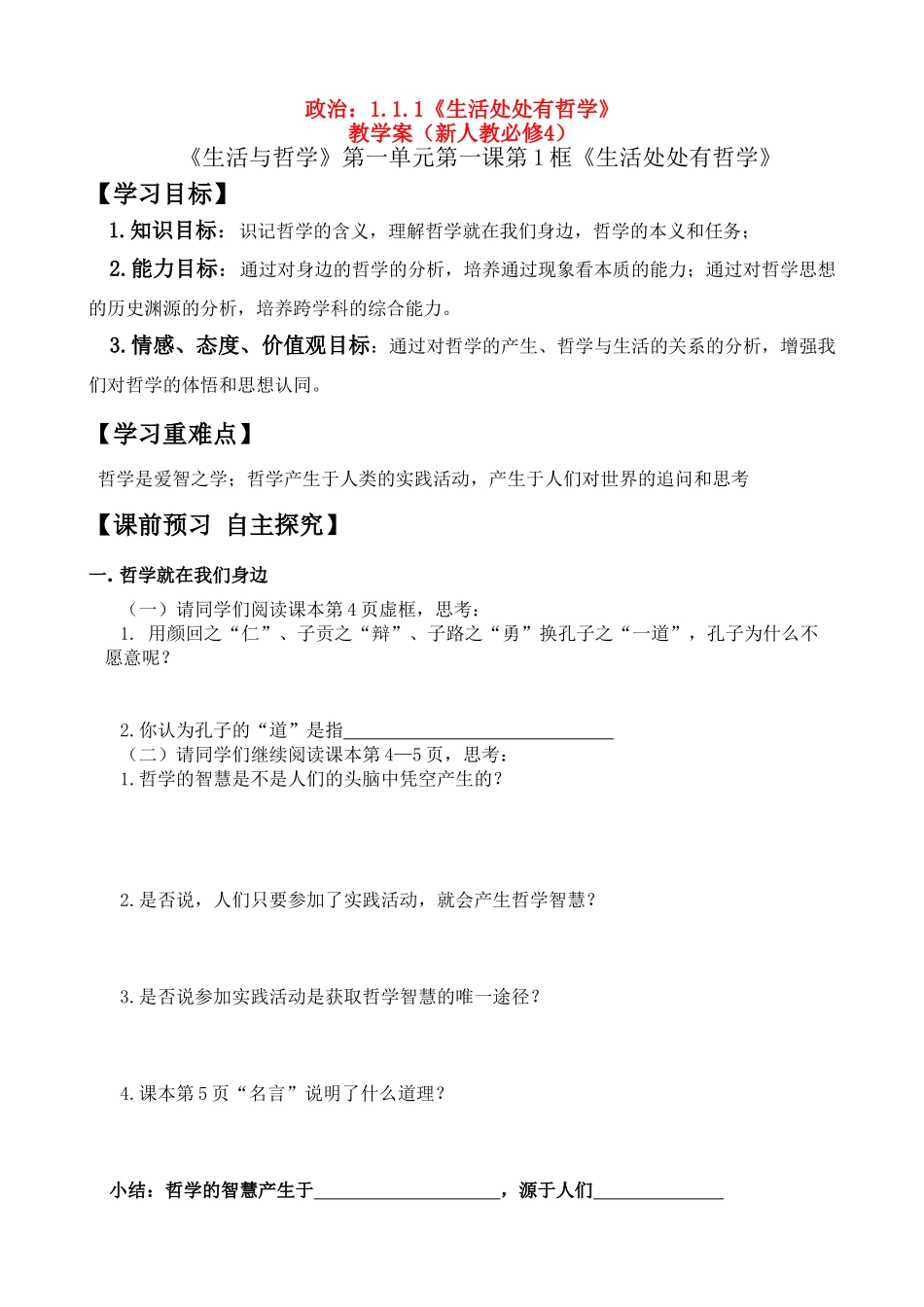 高二政治：1.1.1《生活处处有哲学》学案（新人教必修4）_第1页