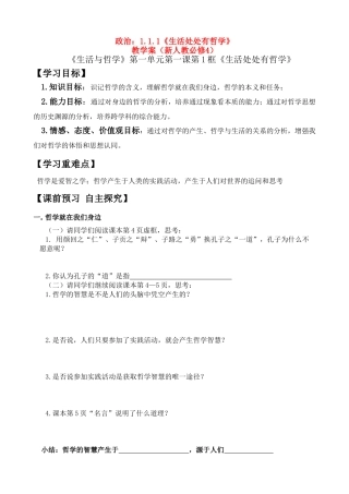 高二政治：1.1.1《生活处处有哲学》学案（新人教必修4）